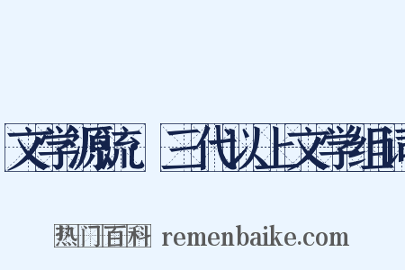 文学源流·三代以上文学组词是什么意思的图片